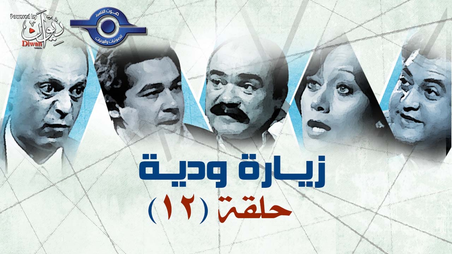 ⁣مسلسل زيارة وديه | حلقه | 12