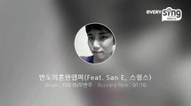 [everysing] 반도의흔한랩퍼(Feat. San E, 스윙스)
