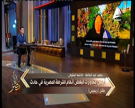 سعيد عبدالحافظ لبرنامج أنا مصر : والدة خالد سعيد تتهم الشرطة المصرية بقتل ريجينى