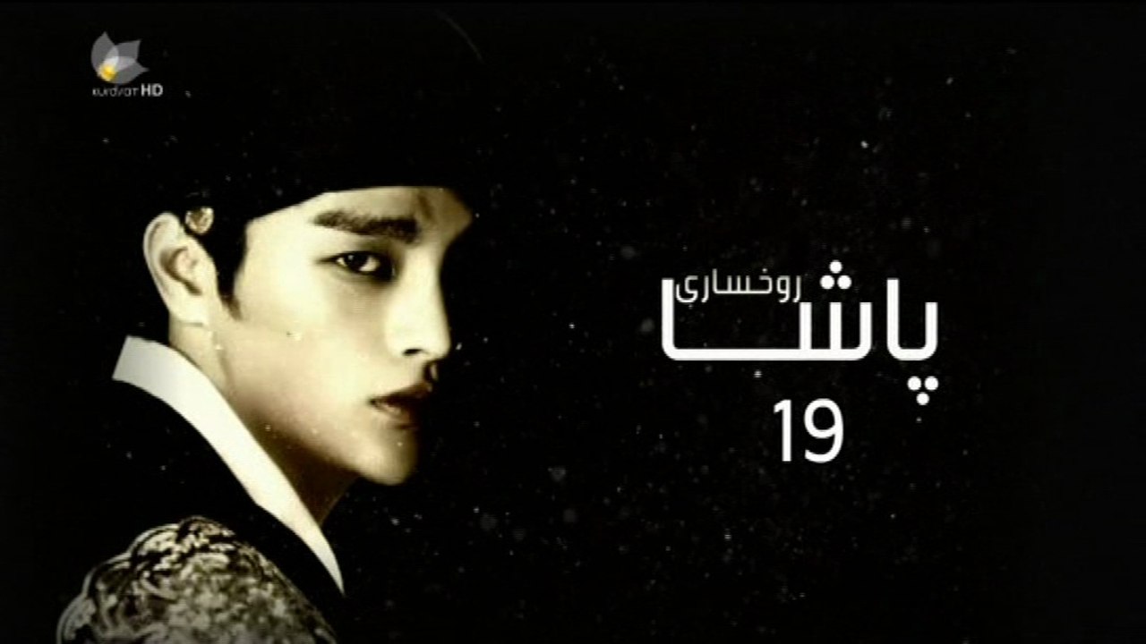 درامای ڕوخساری پاشا ئه‌ڵقه‌ی 19