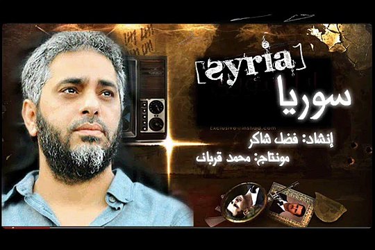 Syria| Fadel Shaker | سوريا| فضل شاكر