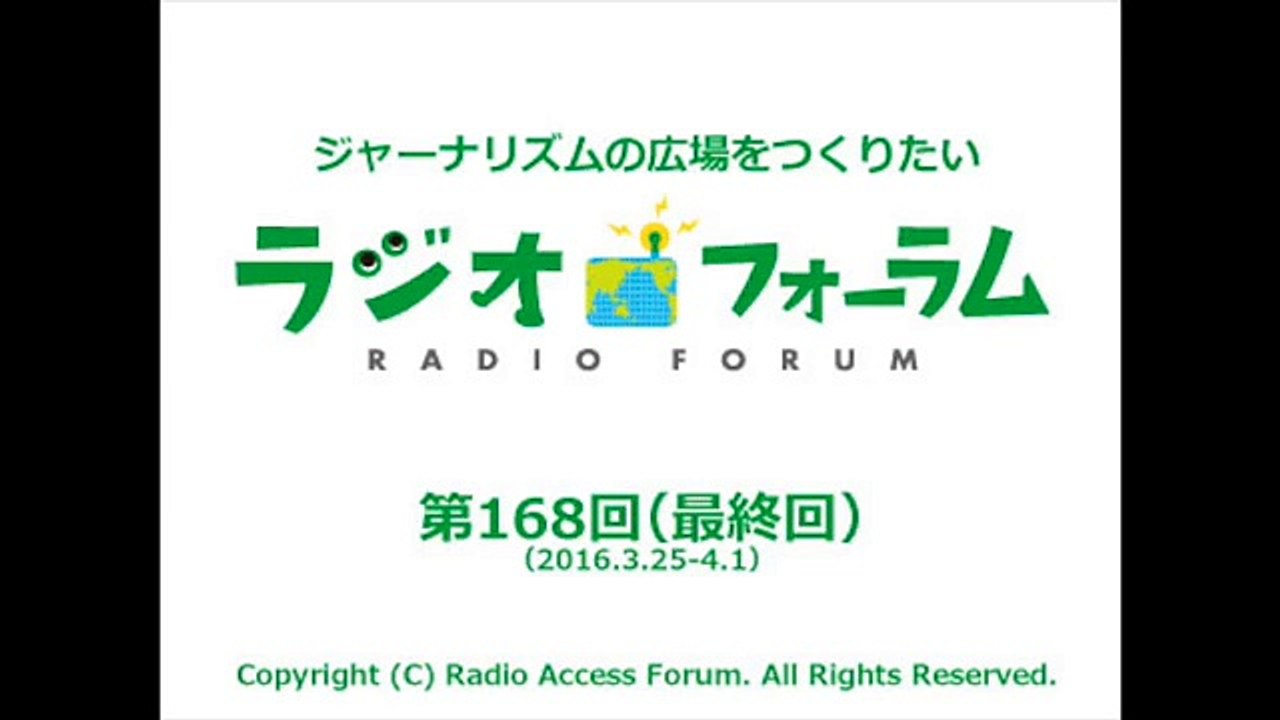最終回スペシャル【拡大版 小出裕章ジャーナル】（ラジオフォーラム#168）