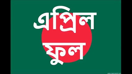 Bangla waz : April Fool  এপ্রিল ফুল