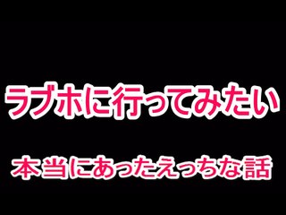 【エロ過ぎる話】ラブホで初３Ｐ