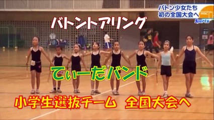 バトントアリング てぃーだバンド 小学生選抜チーム 全国大会へ
