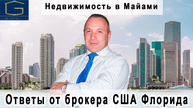 Недвижимость в Майами.Ответы от брокера США, Флорида