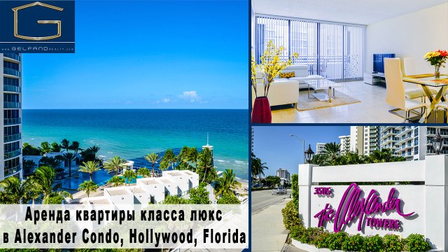 Аренда квартиры с мебелью в Майами, США - Alexander Condo, Hollywood Beach, Florida