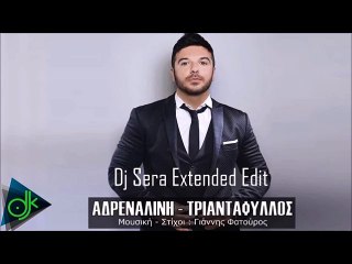 Τριαντάφυλλος - Αδρεναλίνη {Dj Sera Extended Edit)