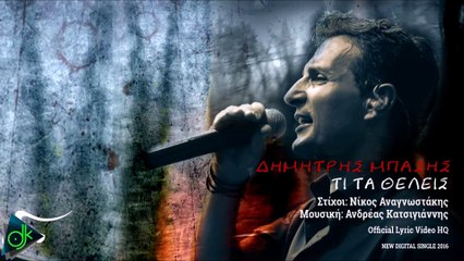 Δημήτρης Μπάσης - Τι Τα Θέλεις (Official Lyric Video)