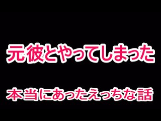 【エロ過ぎる話】元彼とやって逝きまくり