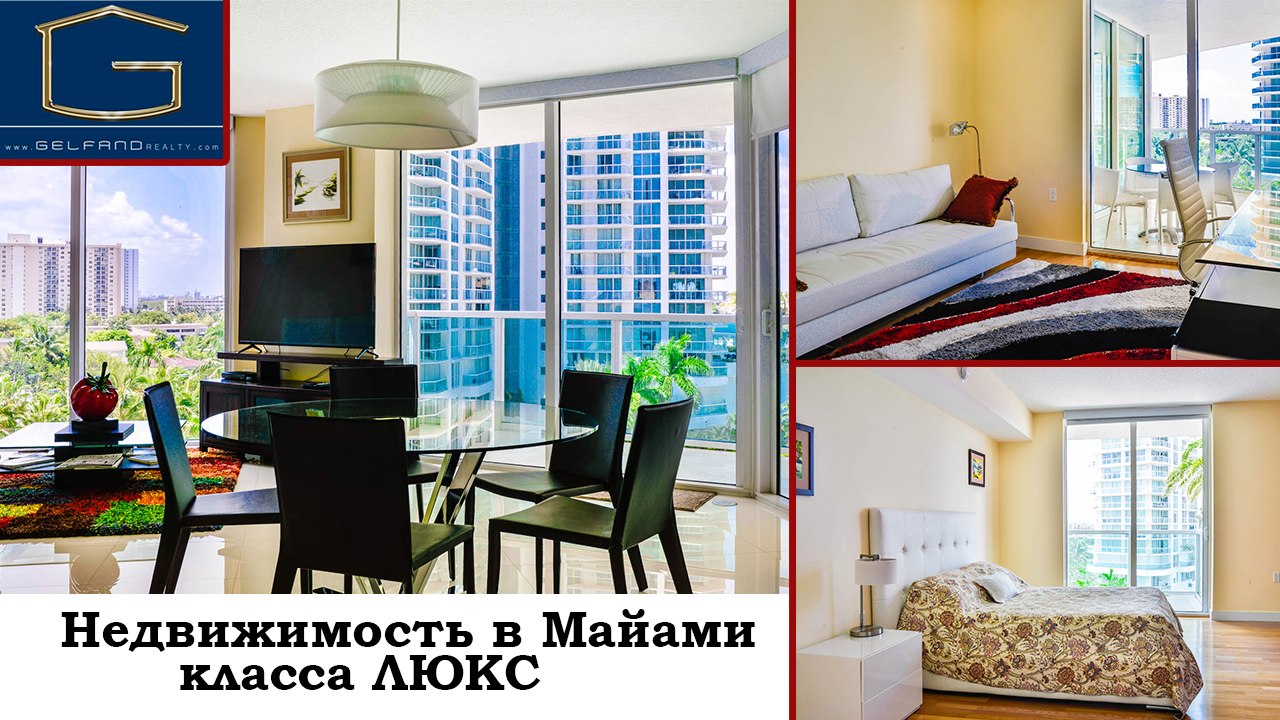 Недвижимость в Майами класса ЛЮКС в шикарном комплексе St.Tropez, Санни Айлс Флорида