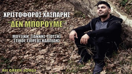 Χριστόφορος Χάσπαρης - Δεν Μπορούμε - Official Audio Release 2016