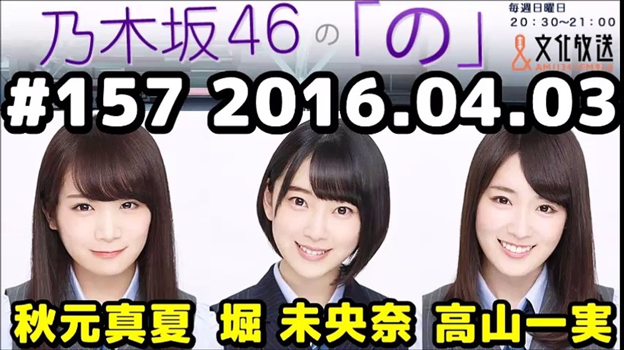 2016年04月03日 乃木坂46の「の」 【秋元真夏・高山一実・堀未央奈】