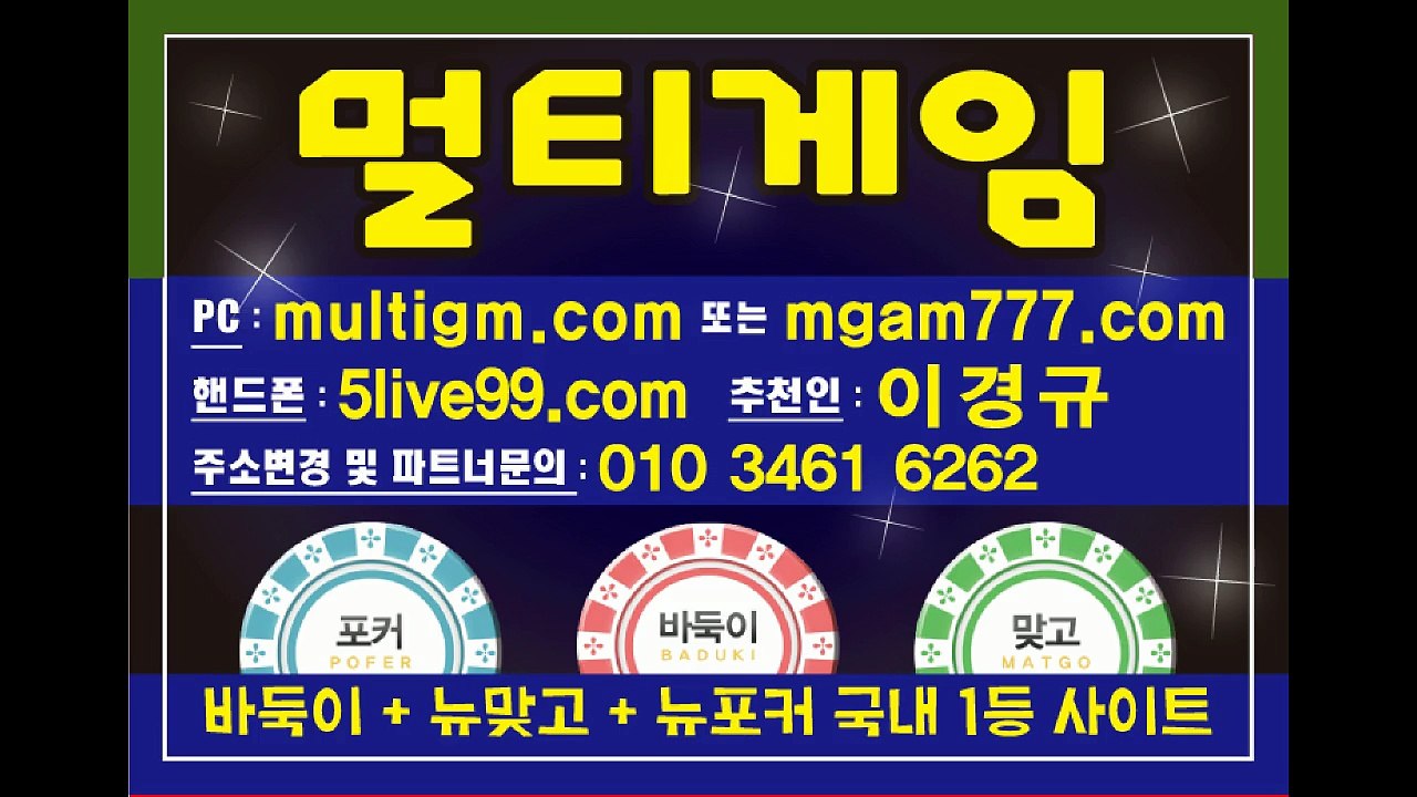 #멀티게임 #후레쉬게임 #히어로게임 #올리브게임 #터보게임 로우바둑이.더블맞고.맞포커 동접실유저 1000명이상 접속중 / 신규회원 및 페이지분양권 문의