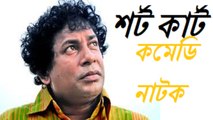 Short cart- সর্ট কার্ট Mosarraf Karim Comedy Natok by Bangla Natok 2016