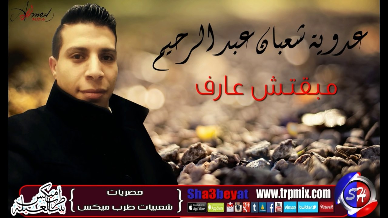 النجم عدوية شعبان عبد الرحيم مبقتش عارف اغنية ج...
