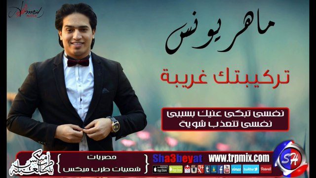 النجم ماهر يونس تركيبتك غريبة اغنية جديدة حصريا على شعبيات Maher Younis Tarkebtk Gareba
