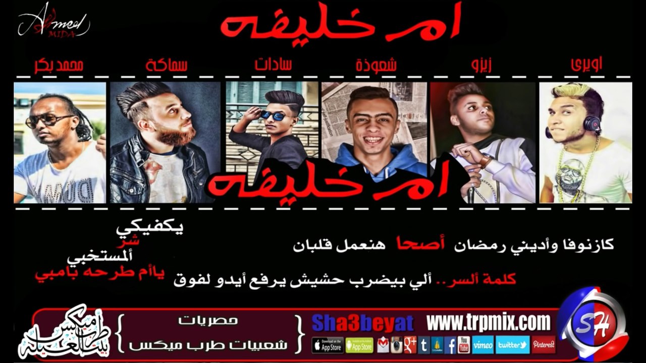 مهرجان ام خليفة غناء اويرى و زيزو و سادات و محمد بكر و سماكة توزيع شعوذة 2016 حصريا على شعبيات