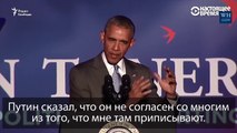 Обама потроллил Путина, отношение президентов к СМИ в США и России.