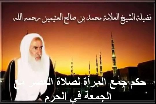 محمد بن عثيمين حكم جمع المرأة لصلاة العصر مع الجمعة في الحرم