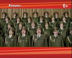 Академический ансамбль песни и пляски Российской Армии имени А.В. Александрова