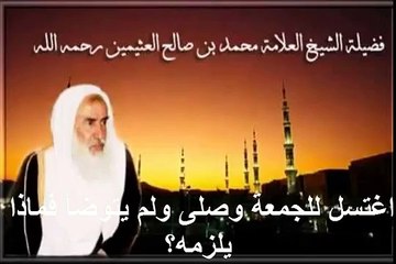 محمد بن عثيمين اغتسل للجمعة وصلى ولم يتوضأ فماذا يلزمه؟