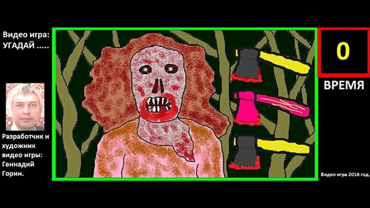 Видео игра УГАДАЙ ТОПОР