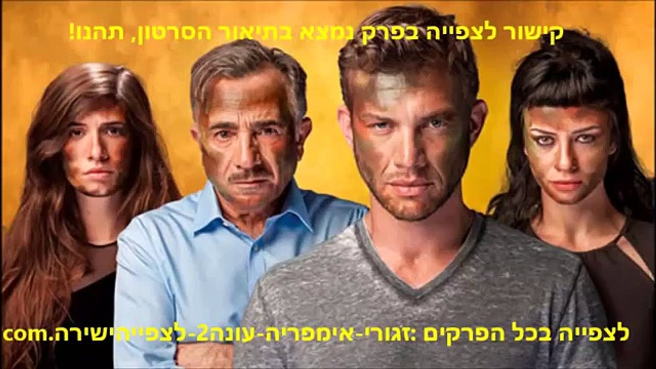 זגורי אימפריה עונה 2 פרק 12 (38) לצפייה ישירה