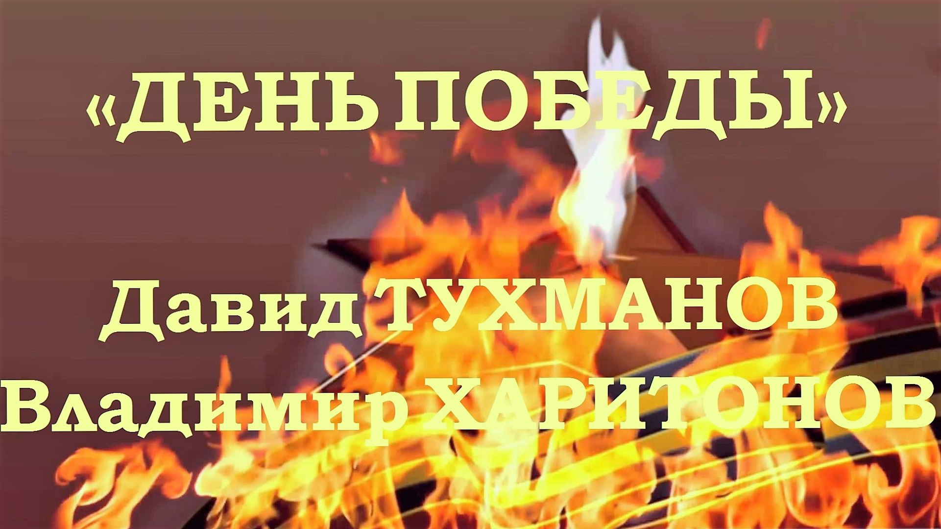 ⁣«ДЕНЬ ПОБЕДЫ» - ЛЕГЕНДАРНАЯ ПЕСНЯ И ЕЁ ПЕРВЫЕ ИСПОЛНИТЕЛИ
