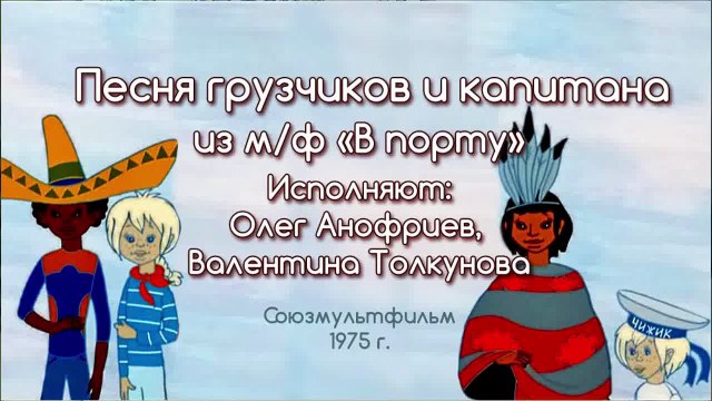 Песни из мультфильмов - Песня грузчиков и капитан
