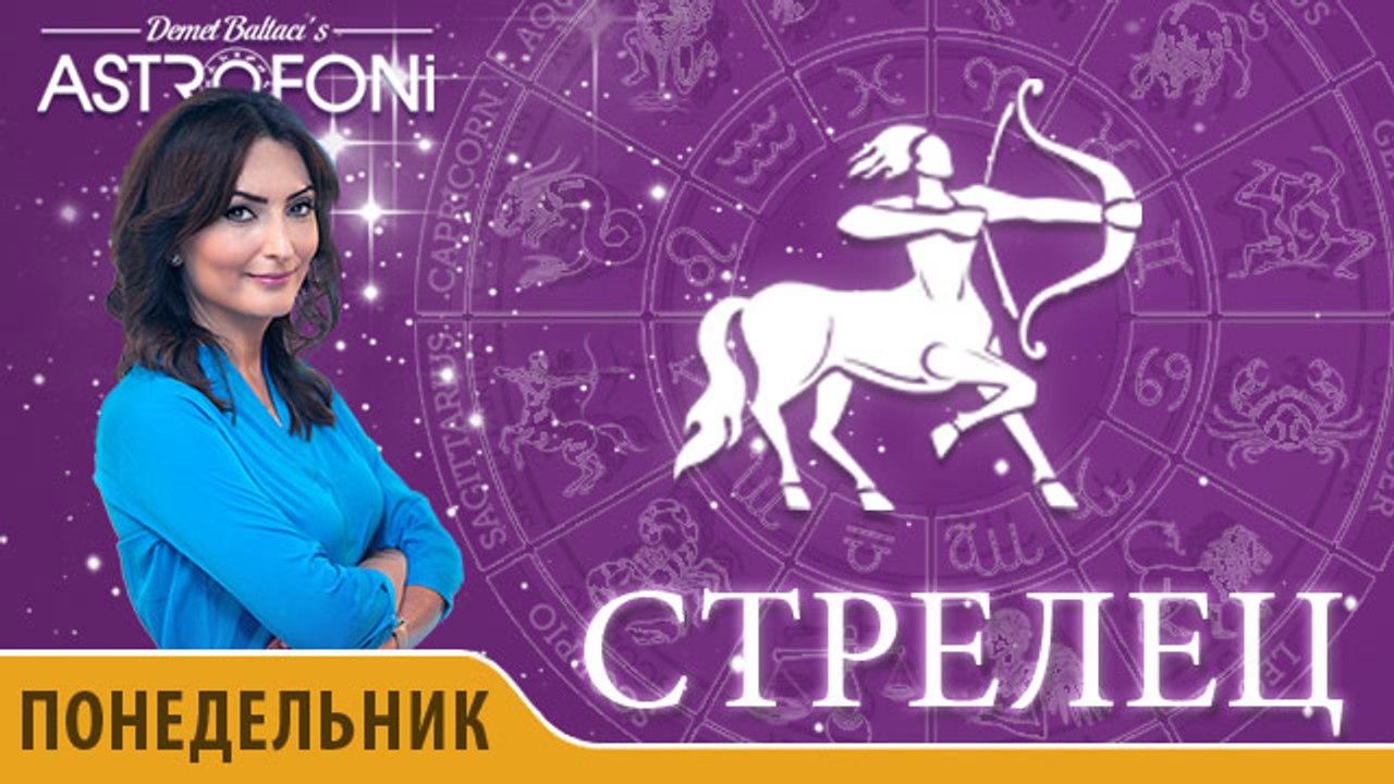 Стрелец: Астропрогноз на день 4 апреля 2016 г.