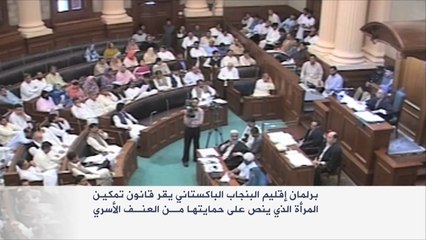 قانون لحماية المرأة من العنف الأسري بباكستان