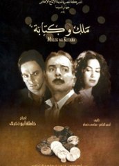 فيلم ملك وكتابه