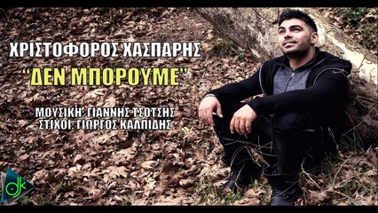 Χριστόφορος Χάσπαρης - Δεν Μπορούμε