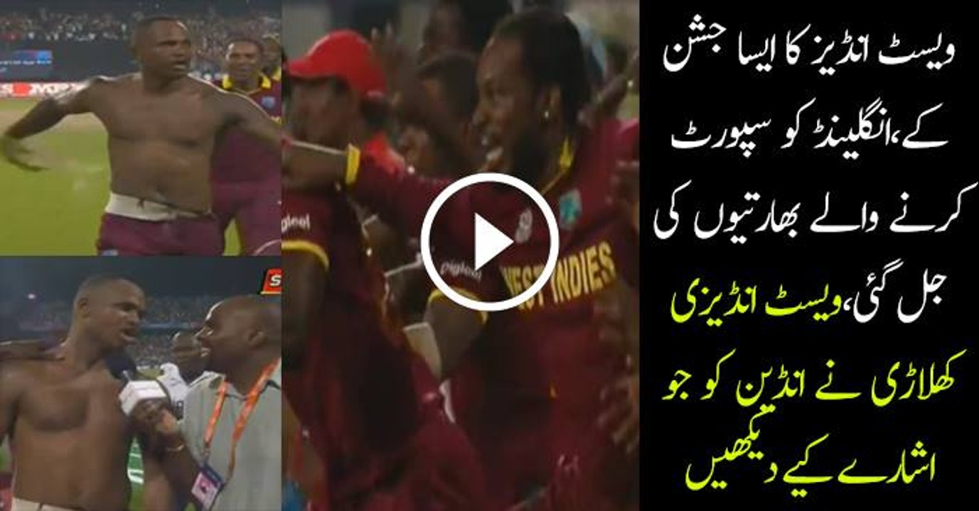 west indis final jeeta indian ki jal gahi jashan dekh k