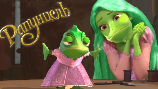 Рапунцель - СУМАСШЕДШАЯ ВЕРСИЯ!!! Пародия - Прикол! Рапунцель - запутанная история