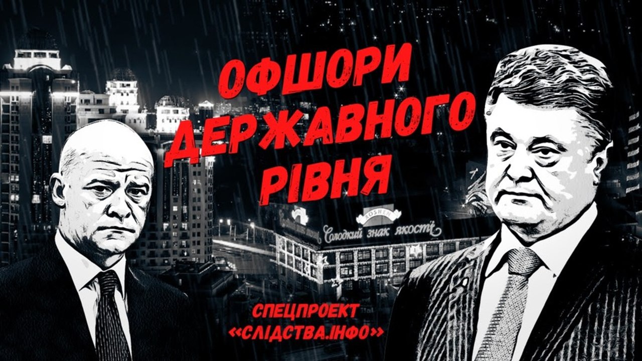 Офшори державного рівня [ Порошенко, Труханов ]