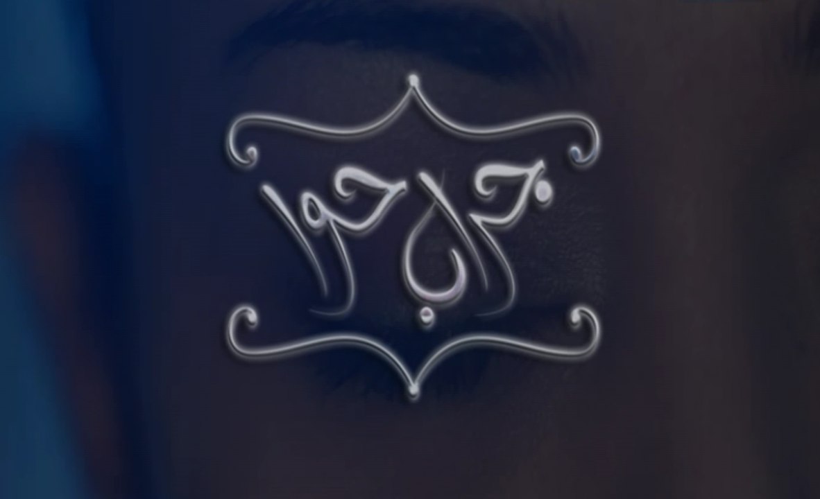 مسلسل جراب حوا الحلقة 12 الثانية عشر