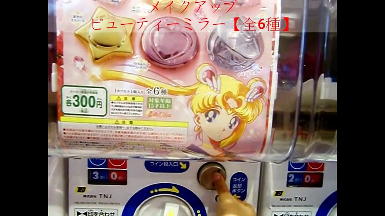 美少女戦士 セーラームーン『ガチャガチャ』メイクアップ ビュー�