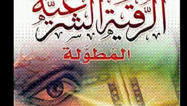 اقوى رقية شرعية من العين والحسد من السنة النبوية........ اللهم نجنا من الحسد