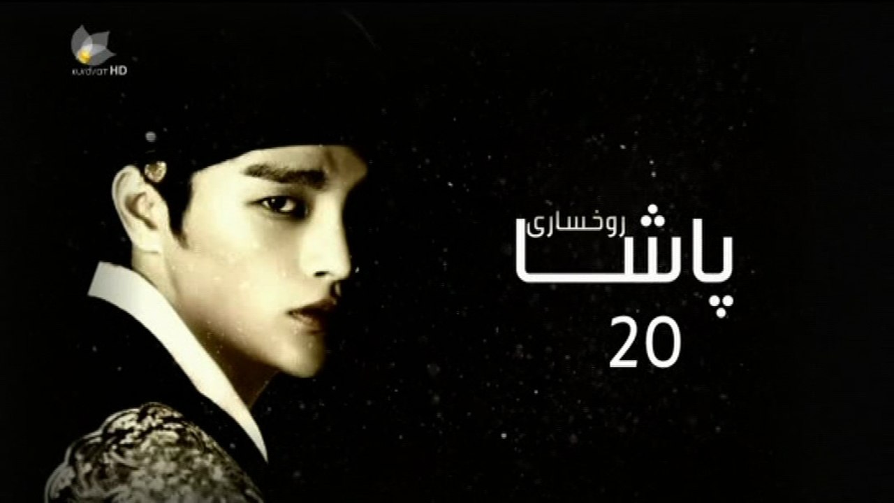 درامای ڕوخساری پاشا ئه‌ڵقه‌ی 20