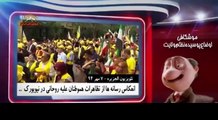 موشکاف – چوب و پیاز و صد تومن برای آخوند روحانی  با تظاهرات ایرانیان آزاده