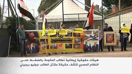 حقوقيون بإيطاليا يطالبون بالضغط على النظام المصري