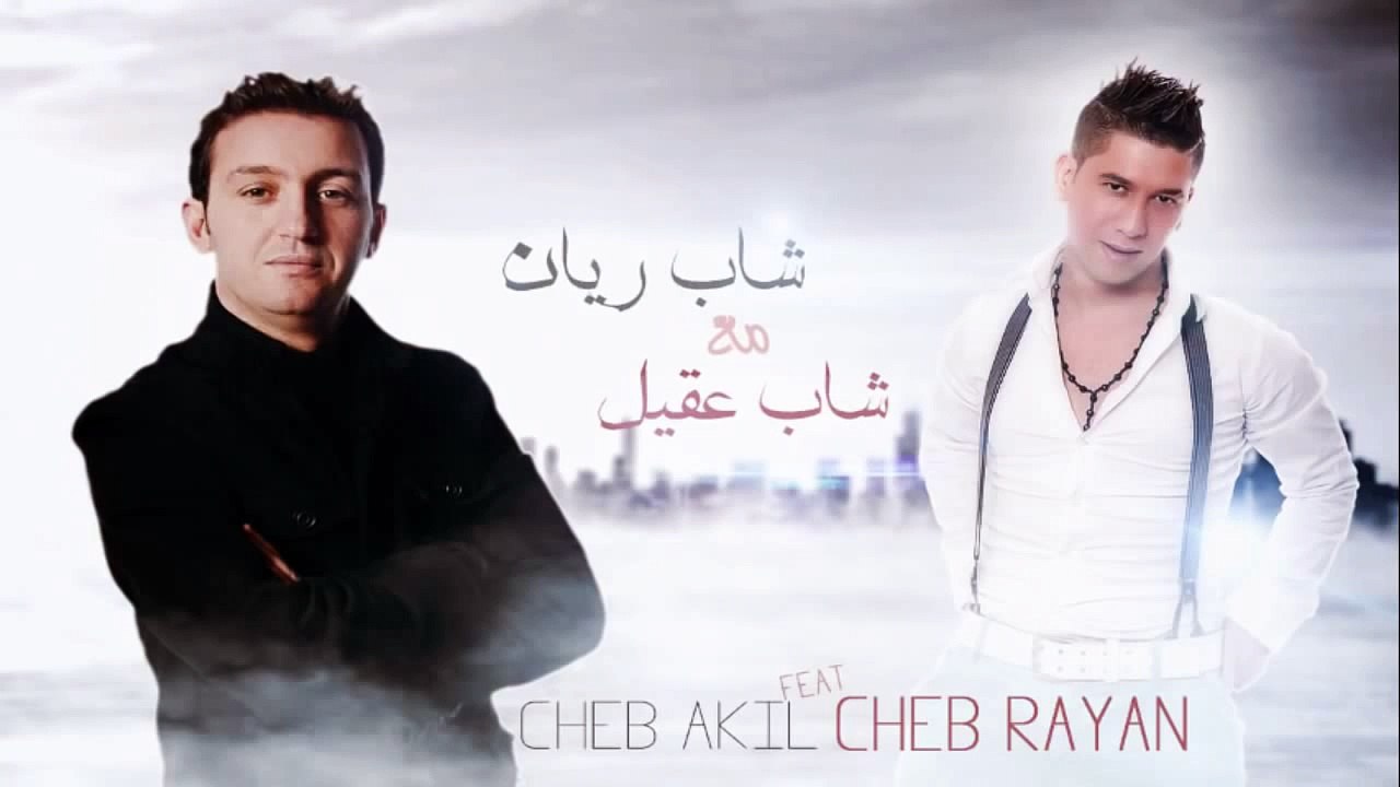 Cheb Rayan ft Akil ║ الشاب ريان و الشاب عقيل واش تسوا الدنيا بلا بيك -  Vidéo Dailymotion