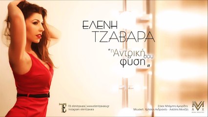 Ελένη Τζαβάρα- Η αντρική σου φύση | Eleni Tzavara- I antriki sou fisi