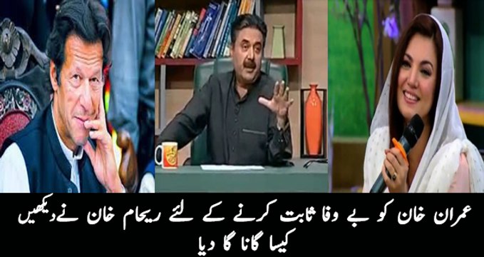 How Reham Khan is Taunting Imran Khan After During Singing a Song