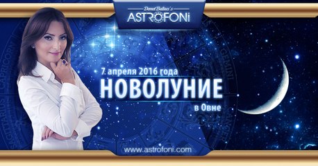 Новолуние в Овне 7 апреля 2016 года