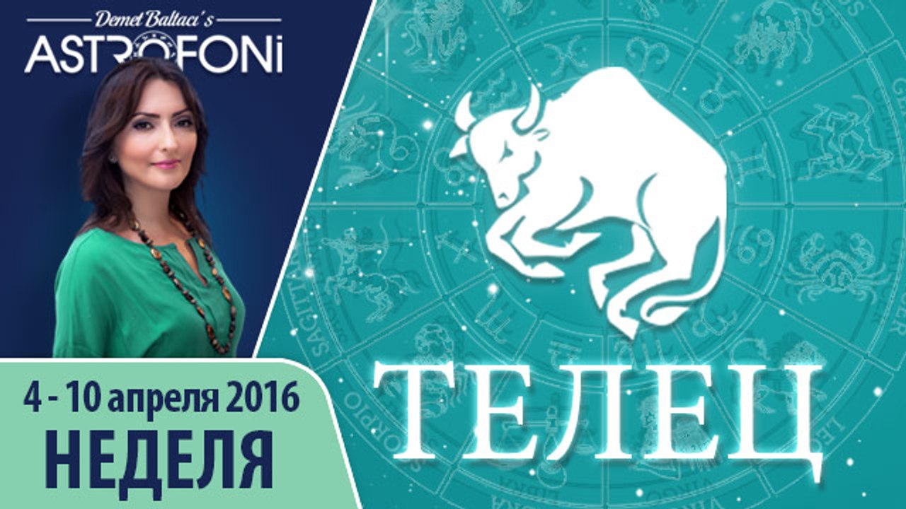 Телец: Aстропрогноз на неделю 4 - 10 апреля 2016 г.