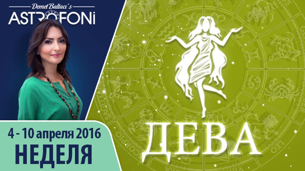 Дева: Aстропрогноз на неделю 4 - 10 апреля 2016 г.