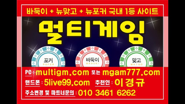 멀티게임(후레쉬게임)+몬스터게임(337게임)+응팔게임(파파게임) 온라인바둑이 원탁바둑이 현금바둑이 카드게임바둑이 입니다^_^ 신규 및 딜러비% 최고지급 전국1등 홍보팀입니다 공인된라인